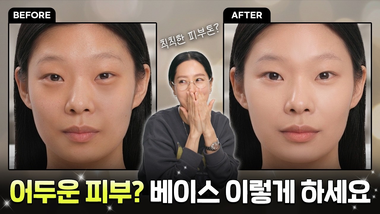 어둡고 칙칙한 피부‼️ 맑아 보이는 베이스 메이크업✨ | 손끗차이