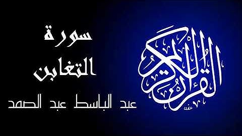 سورة التغابن تجويد بصوت واضح جداً للقارئ عبد الباسط عبد الصمد.