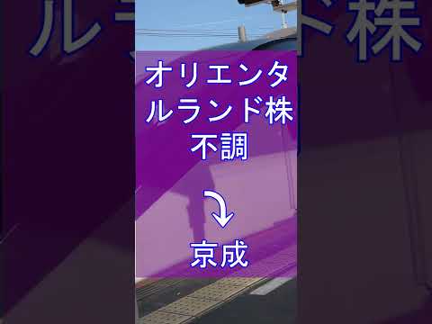 絶好調、なのに！京成2Q決算 #shorts