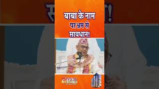 बाबा के नाम पर भ्रम से सावधान! #shortsfeed #shorts