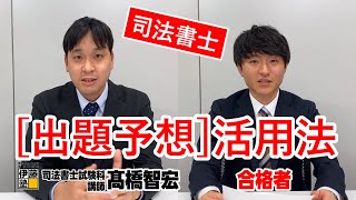 司法書士 合格者の「出題予想」の活用法はこれだ！