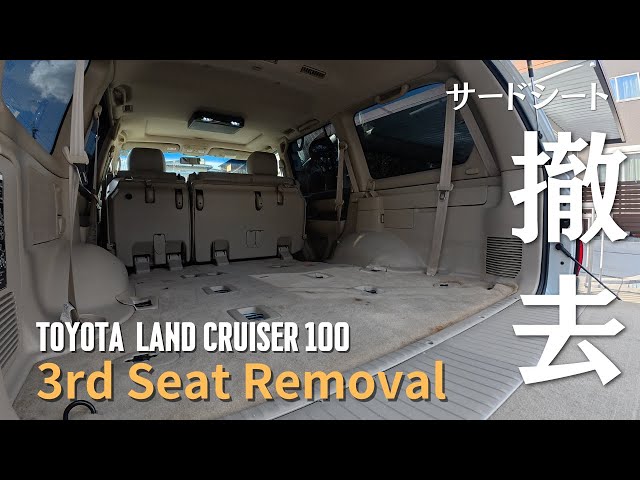 ランクル100 3rdシート サードシート撤去】ランクル100を車中泊仕様へ｜1ナンバー化の第一歩