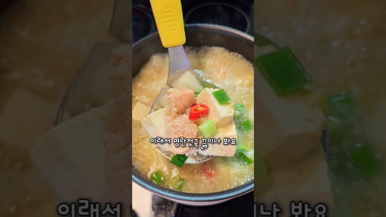 명란젓국✨️ #shortfood #집밥레시피 #food #명란요리 #명란 #밥도둑 #국물요리 #koreanfood 레시피 숏폼 썸네일