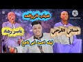 الفنان ياسر رشاد الفنان حساني القوصي شباب الروافعه الدور كامل ليله احمد ابو ناجح 