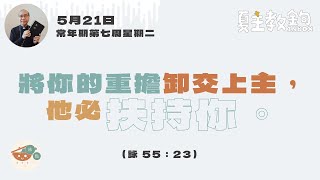 夏主教金句Inbox：5月21日常年期第七周星期二【將你的重擔卸交上主，他必扶持你。】（詠 55：23 ）