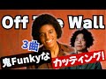 マイケル・ジャクソン | ギター｜Off The Wallから3曲【TAB】