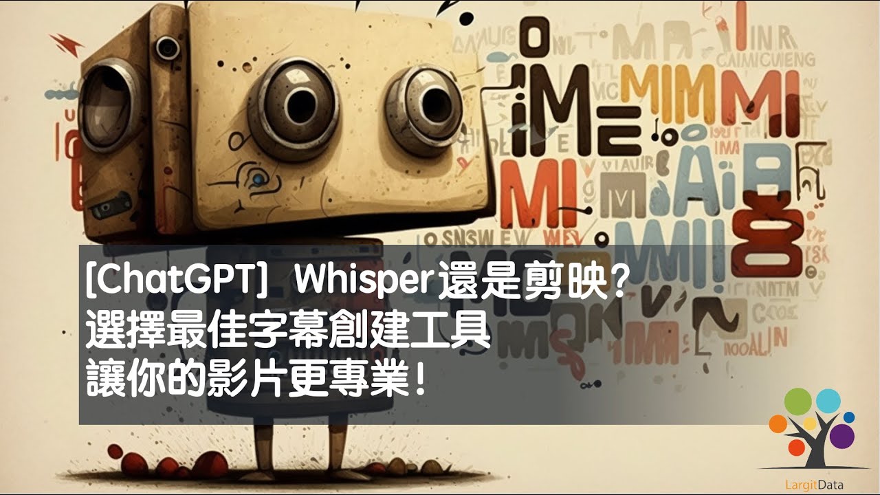 [ChatGPT] Whisper還是剪映？選擇最佳字幕創建工具讓你的影片更專業！