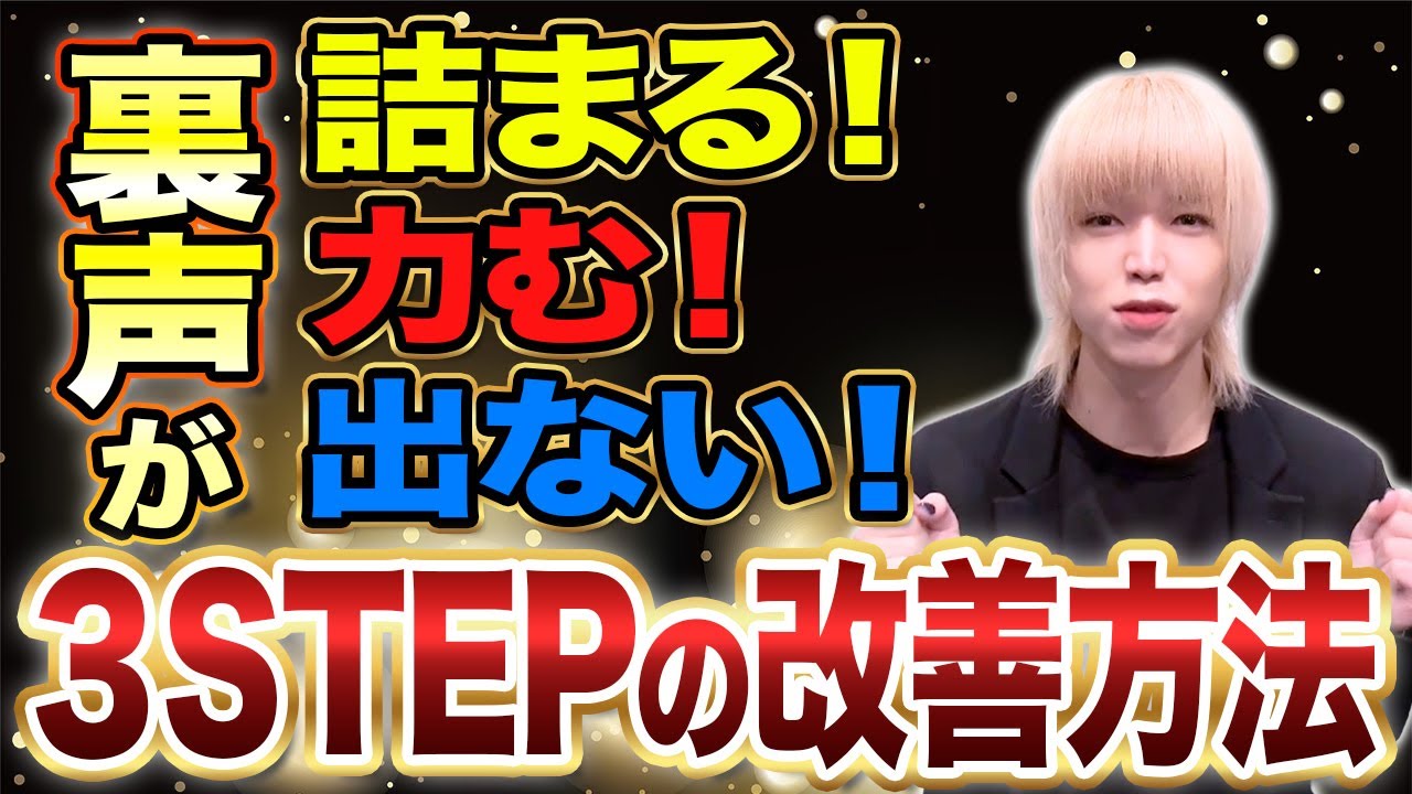 「裏声が出しづらい...」詰まる・力む原因と“3ステップ”の改善の為の練習方法を解説！