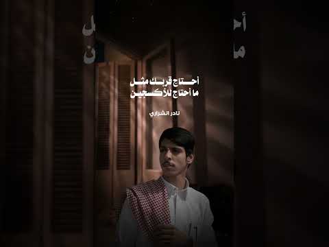 نادر الشراري ضيقة العاشقين