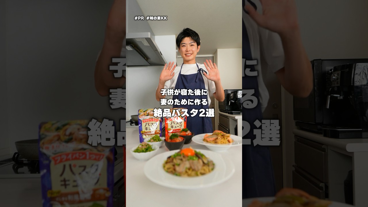 子供が寝た後に、妻のために絶品パスタ2種作ってみました!