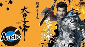 陳彥允 Ian Chen - 大皇帝 Emperor Of The Legend (官方歌詞版) - 三國戰略遊戲「大皇帝」主題曲