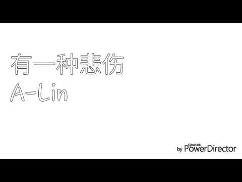 有一种悲伤   A-Lin   (电影《比悲伤更悲伤的故事》主题曲)