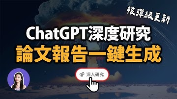 核彈級新功能！ChatGPT 深度研究，一鍵爆出論文等級報告，專業報告瞬間完成 Gemini Perplexity