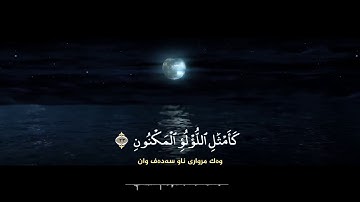 تلاوة هادئة تريح الاعصاب سورة الواقعة