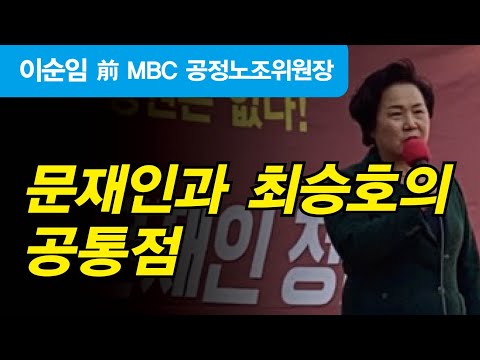“<strong>MBC와</strong> 대한민국이 같이 망하고 있다. 무능한 리더 때문에.” (이순임)