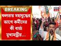 Suvendu Adhikari News |তখতে বসার পর প্রথম রাজনৈতিক কর্মসূচিতে কী চমক দেবেন মুখ্যমন্ত্রী?|Bangla News