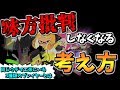 ガチマッチで味方批判しなくなる考え方を話します【味方運は関係ない】