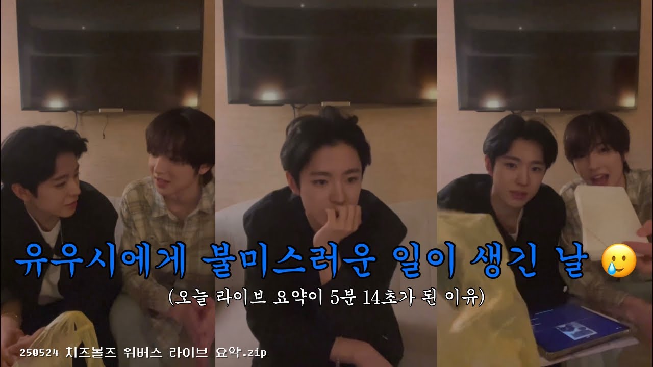 [NCT WISH] 미성년자 아이돌이 라이브할때 생기는 일 🥹ㅣ유우시•사쿠야ㅣ치즈볼즈ㅣ엔시티위시 250524 위버스 라이브 요약 .ᐟ