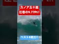 9.77Pt！カノア五十嵐ベスト8へ！【ハーレープロサンセットビーチ】