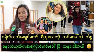 ပရိတ်သတ်အချစ်တော် ရီတူလေးကို ထပ်မခေါ်တဲ့ နောက်ကွယ်က ကိစ္စပေါ်ပြိ ရီတူလေး သနားပါတယ်🥺