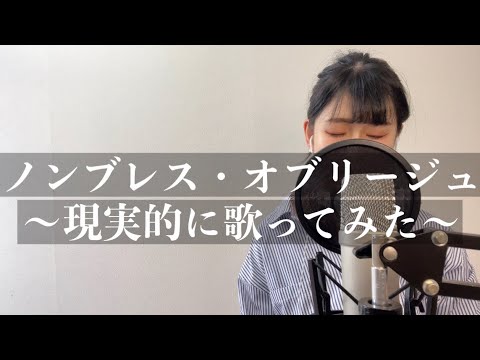 ノンブレス・オブリージュ現実的に歌ってみた。
