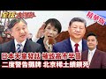 高市早苗下台倒數 日本天皇震怒 撕破臉高市早苗?! 攤牌高市 粉碎高市軍國主義大夢 【#全球大爆卦】精華版20260619@全球大視野Global_Vision
