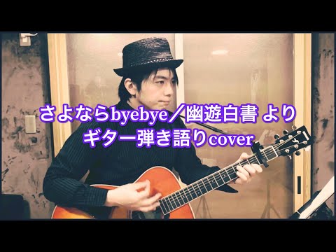 「さよならbyebye／幽遊白書 より」馬渡松子　ギター弾き語りcover