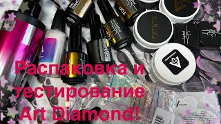 Мега распаковка! Art Diamond! Жидкий акрил, дубль два!