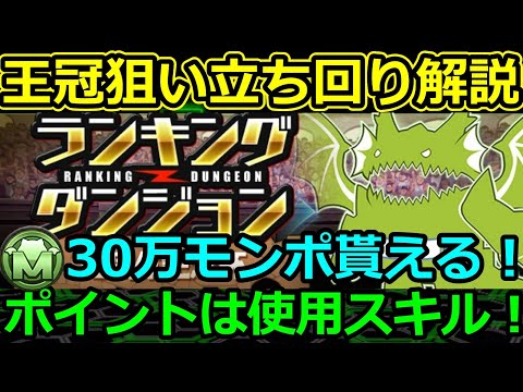 【10周年記念杯】王冠狙い立ち回り解説！使用スキルが重要！ランダン【パズドラ】