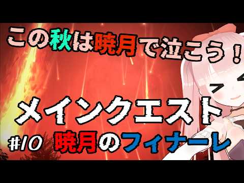【#FF14】暁月のフィナーレ！ 初見でメインクエスト！！6.0ファイナル！ #10【VTuber/カルラちゃん】