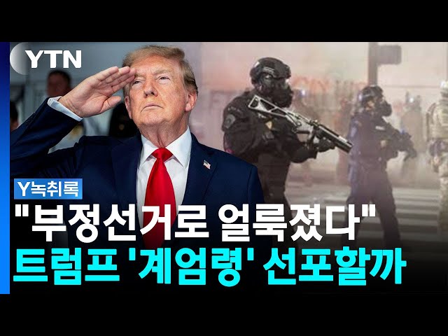 "미국 부정선거로 얼룩져"...선거 앞두고 비상사태 선언? [Y녹취록] / YTN