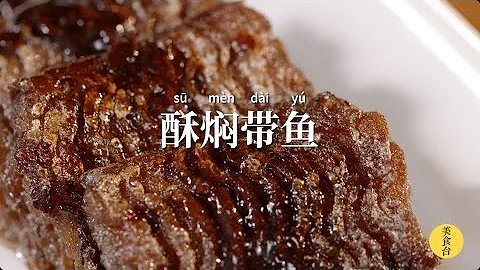 酥燜帶魚 | 這樣吃魚，再也不用擔心卡刺了！ - 天天要聞