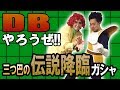 【R藤本】DBやろうぜ!! 其之七十三 LRか！？でぇ爆死か！？三つ巴の伝説降臨ガシャ【ドッカンバトル】