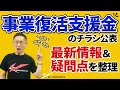 事業復活支援金のチラシ公表 最新情報&疑問点を整理