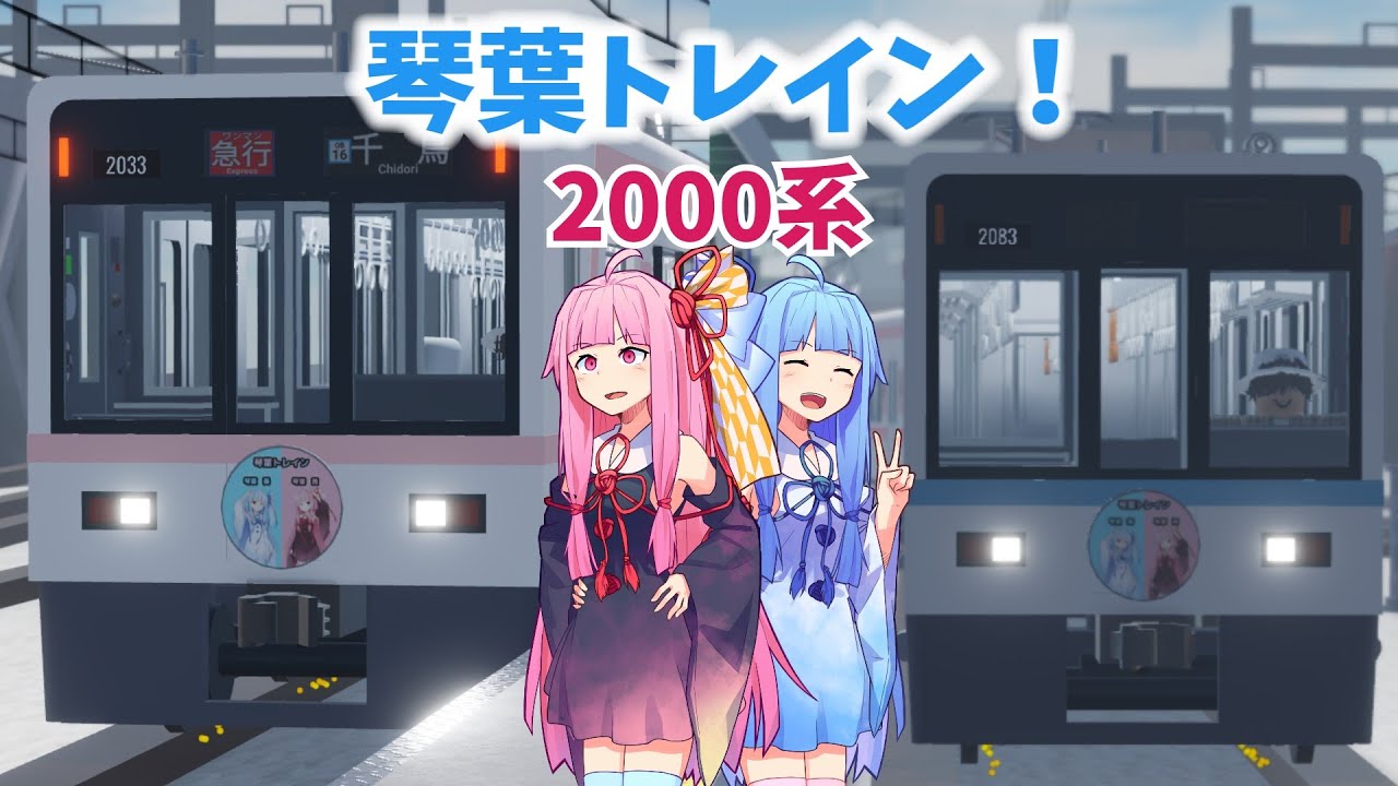 [琴葉姉妹が紹介する琴葉トレイン！]琴葉姉妹で行く！尾羽急電鉄 ゆっくり実況…？