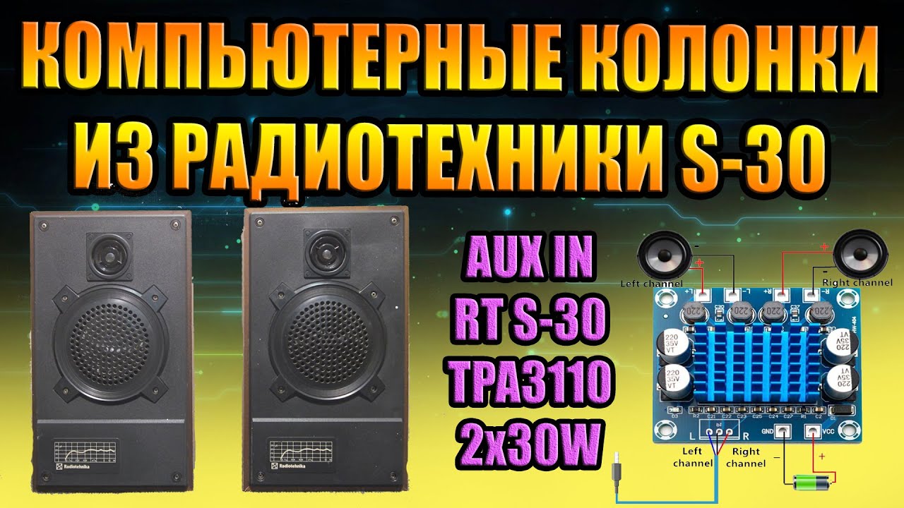 КОМПЬЮТЕРНЫЕ КОЛОНКИ ИЗ РАДИОТЕХНИКИ S-30 АС-30 усилитель TPA3110 AUX ...