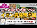 【2026最新】イオンで買えるおすすめの無添加食品10選！これがコスパ最強の超本物リスト✨️