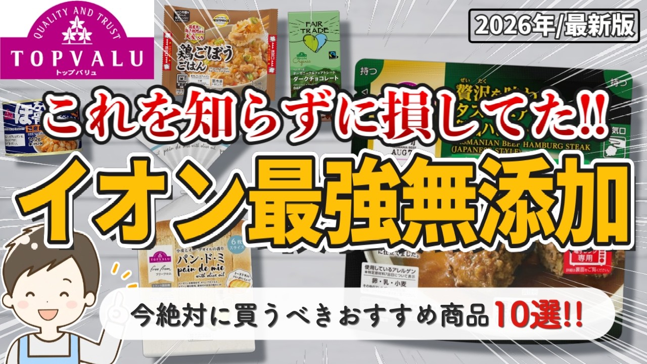 【2026最新】イオンで買えるおすすめの無添加食品10選！これがコスパ最強の超本物リスト✨️