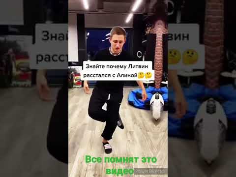 Вот Почему Литвин расстался с Алиной😅 #shortsyoutube