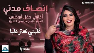 انصاف مدني   غلبني كتر عليا   حفل ابوظبي   مراسي الشوق - اسمعها