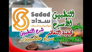 شرح شامل ومفصل لتطبيق سداد للشحن للدفع الالكترونى وكيفية التعاقد| تشغيل حساب سداد على الكمبيوتر screenshot 4