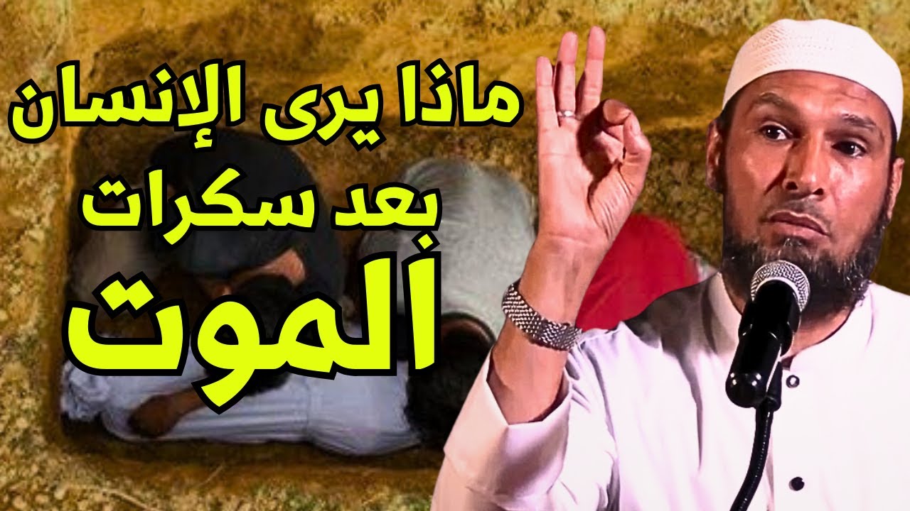 #الموت ماذا يرى الإنسان بعد سكرات الموت؟ | مشاهد يرويها الشيخ طاهر ضروي