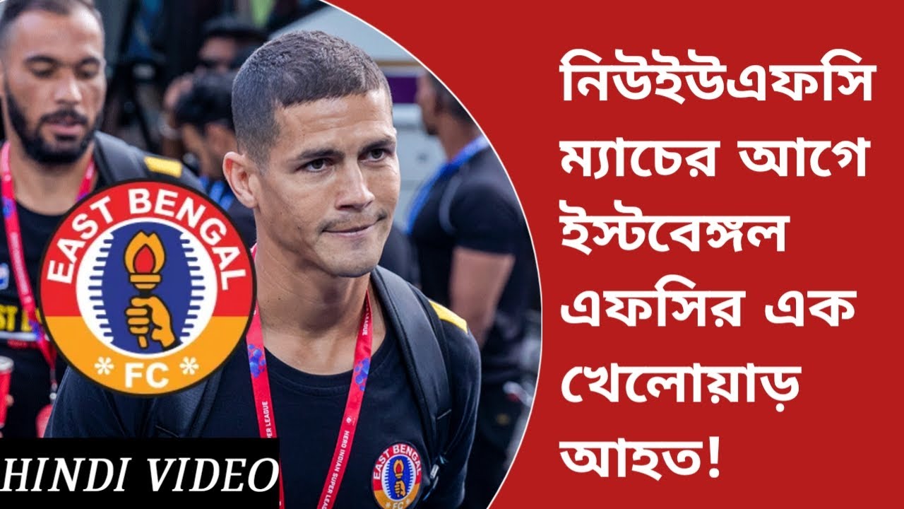 East Bengal Foreign Player Injured Before Northeast United Match| East Bengal Injury Update|