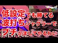 低設定でも勝てる！2日間波打ちでジャグラー立ち回ってみた#ジャグラー #パチスロ #アイムジャグラー #ゴーゴージャグラー3 #いとコン 