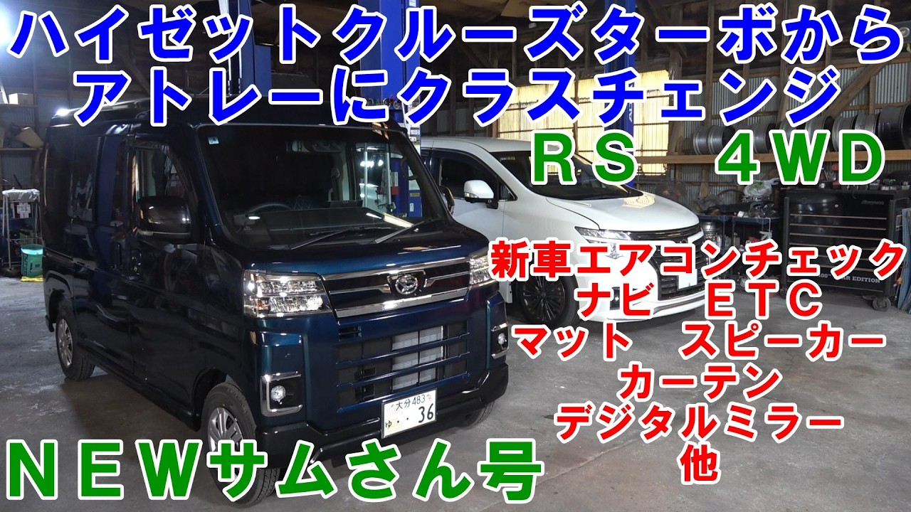 新車のアトレー買いました ハイゼットからアトレーにチェンジ ナビ