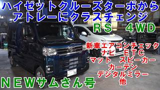 新車のアトレー買いました ハイゼットからアトレーにチェンジ ナビ