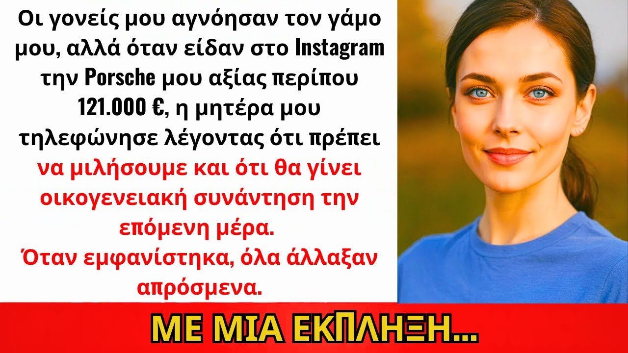 Οι Γονείς Αγνόησαν Τον Γάμο Μου, Αλλά Όταν Είδαν Την Porsche Των 125.000€, Υπήρξα