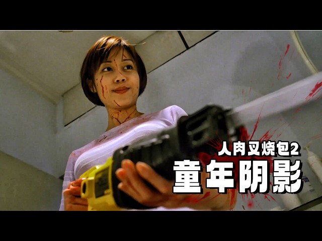 一口气看完《人肉叉烧包2》为了成功拿下姐夫，女人把表姐做成“叉烧”，太残暴了！童年阴影