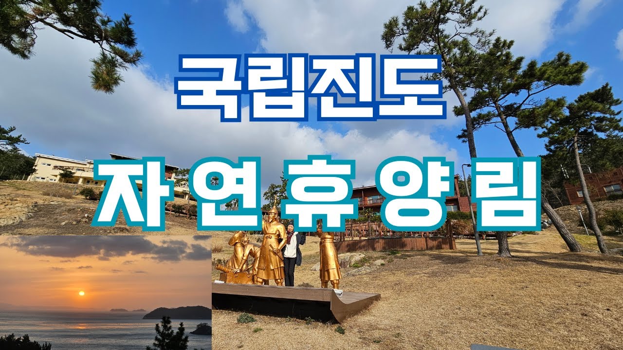 국립진도자연휴양림 - YouTube