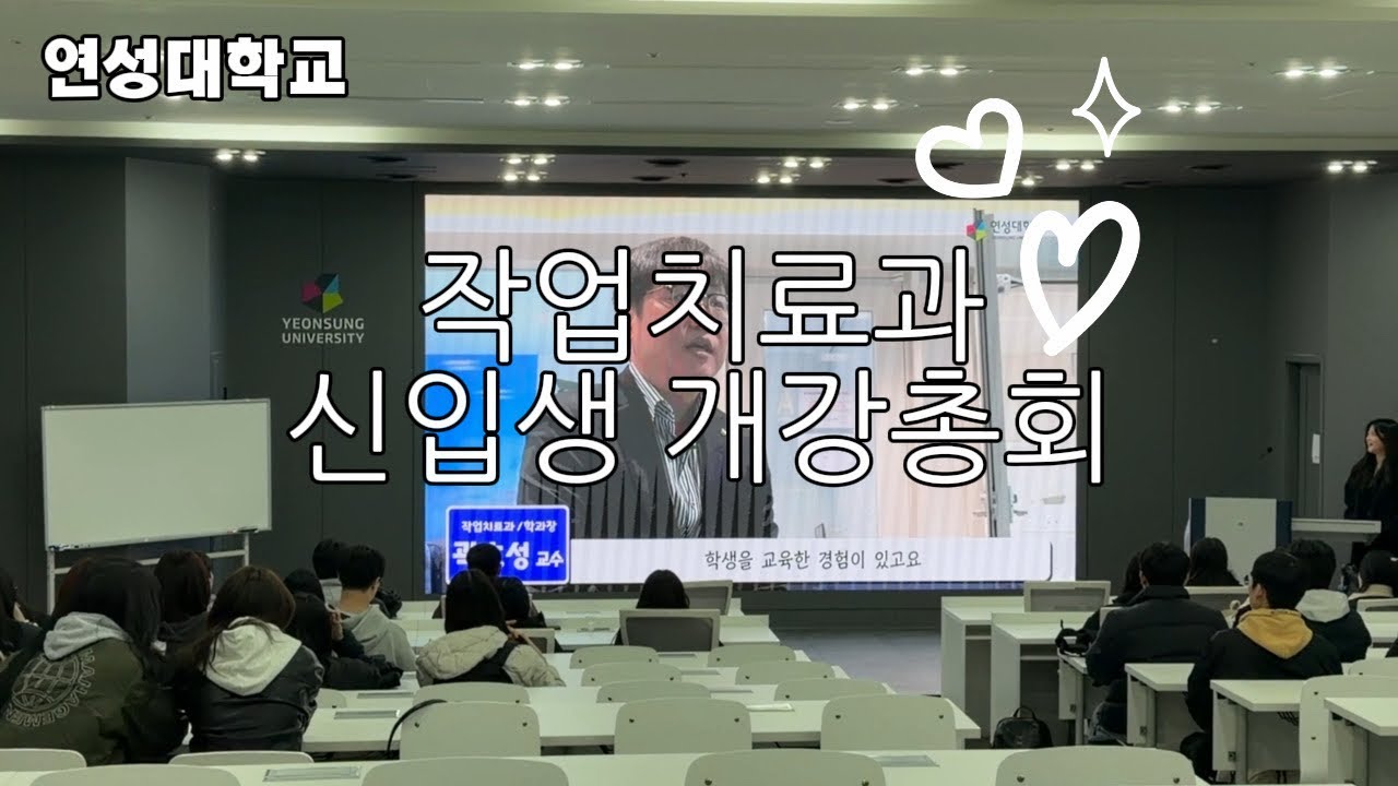 [연성대학교 작업치료과 26학번 개강총회] 환영합니다!